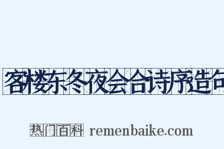 客楼东冬夜会合诗序造句是什么意思的图片